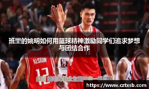 班里的姚明如何用篮球精神激励同学们追求梦想与团结合作