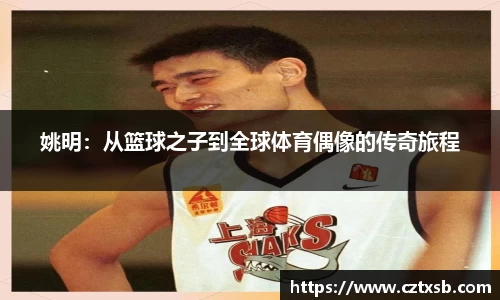 姚明：从篮球之子到全球体育偶像的传奇旅程
