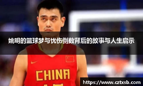 姚明的篮球梦与忧伤倒数背后的故事与人生启示