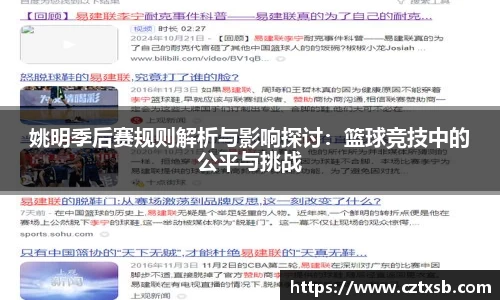 姚明季后赛规则解析与影响探讨：篮球竞技中的公平与挑战