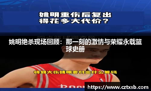 姚明绝杀现场回顾：那一刻的激情与荣耀永载篮球史册