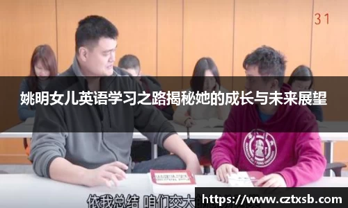 姚明女儿英语学习之路揭秘她的成长与未来展望