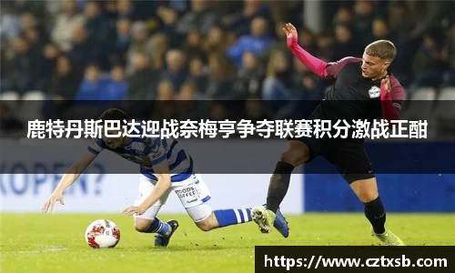 鹿特丹斯巴达迎战奈梅亨争夺联赛积分激战正酣