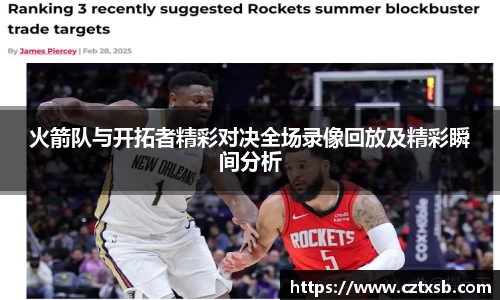 火箭队与开拓者精彩对决全场录像回放及精彩瞬间分析