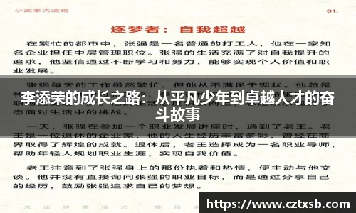 李添荣的成长之路：从平凡少年到卓越人才的奋斗故事
