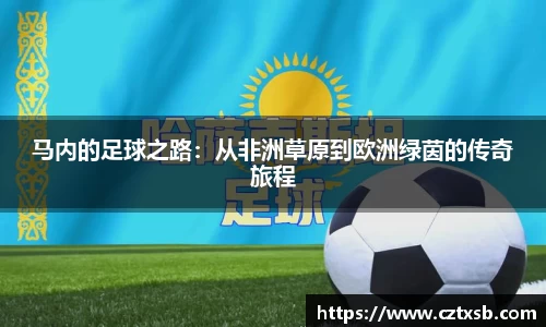 马内的足球之路：从非洲草原到欧洲绿茵的传奇旅程