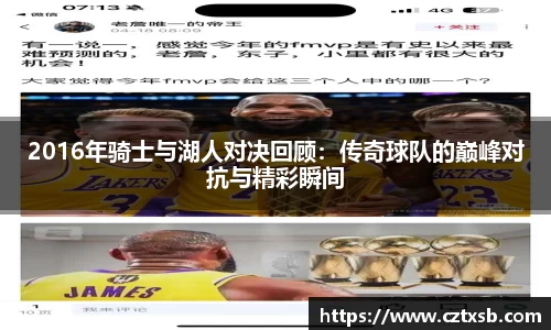2016年骑士与湖人对决回顾：传奇球队的巅峰对抗与精彩瞬间