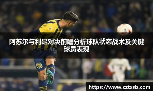 阿苏尔与利昂对决前瞻分析球队状态战术及关键球员表现