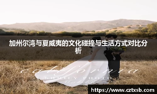 加州尔湾与夏威夷的文化碰撞与生活方式对比分析